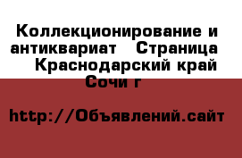  Коллекционирование и антиквариат - Страница 5 . Краснодарский край,Сочи г.